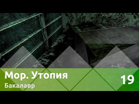 Прохождение Мор Утопия: Бакалавр, Часть 19 — Проверка медикаментов