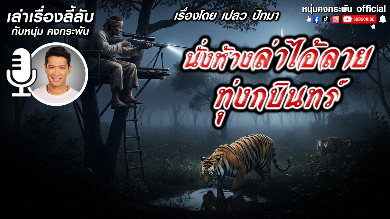นั่งห้างล่าไอ้ลายทุ่งกบินทร์ | เล่าเรื่องลี้ลับกับหนุ่มคงกระพัน