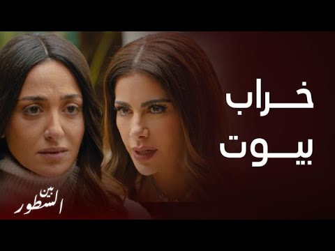 مسلسل بين السطور الحلقة هند صارحت هدى بمعاة جيمي لها