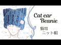 猫耳ニット帽の編み方【簡単・短時間】　Cat ear beanie