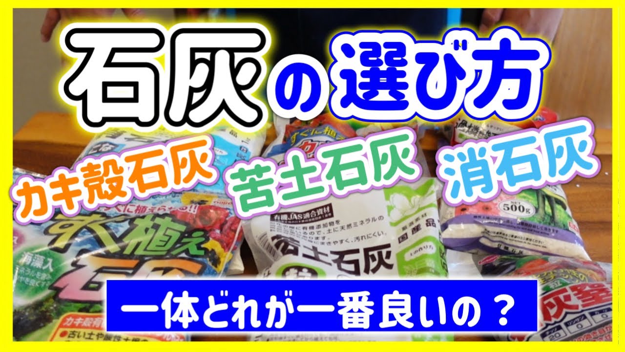 How to choose lime] Dolomite lime, oyster shell lime, slaked lime