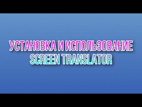 Видео: Установка и использование экранного переводчика