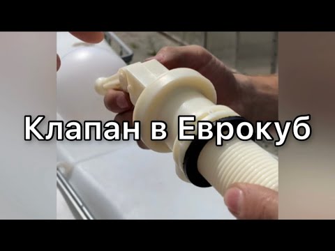 Как поменять кран в еврокубе