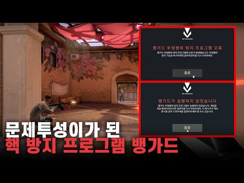   문제 투성이가 된 핵 방지 프로그램 뱅가드 에 대한 라이엇게임즈의 입장