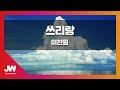 JW노래방 쓰리랑 이찬원 JW Karaoke