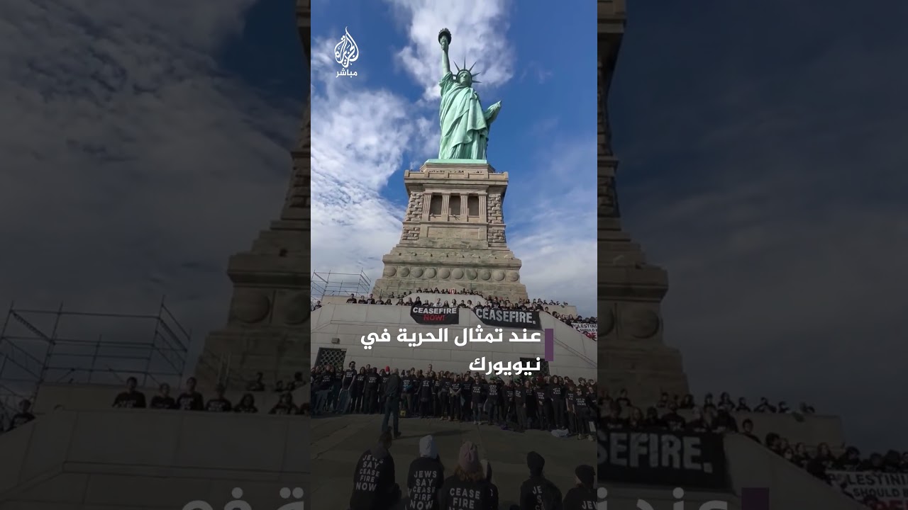 "أوقفوا إطلاق النار".. وقفة لنشطاء يهود عند تمثال الحرية بالولايات المتحدة