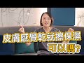 乾性肌膚擦保濕乳液會更乾燥嗎？莊盈彥醫師告訴大家保濕產品如何正確使用！