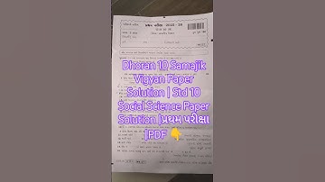 Dhoran 10 Samajik Vigyan Paper Solution | Std 10 Social Science Paper Solution |પ્રથમ પરીક્ષા |PDF 👇