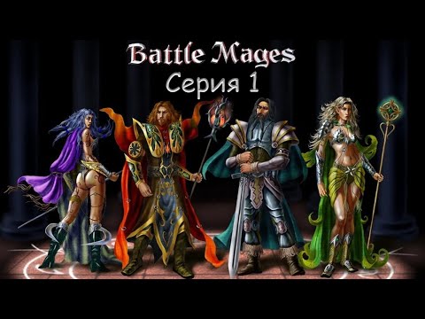 #1 Battle Mages (Магия Войны: Тень Повелителя) Прохождение
