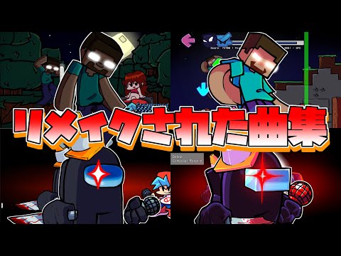 FNF リメイクされた曲集 Part1