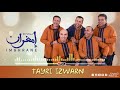 Imghrane - Tayri Izwarn (EXCLUSIVE) | (إمغران - تايري إزوارن (حصرياً