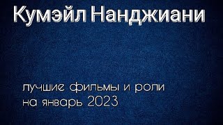 Кумэйл Нанджиани Лучшие Фильмы И Роли (Kumail Nanjiani)