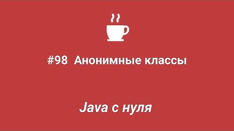 Java с нуля #98 - Анонимные классы
