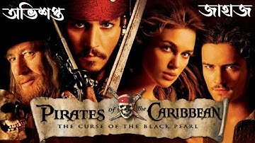 Pirates of the Caribbean Explained in Bengali | The Curse of the Black Pearl 2003 | Cinemar Golpo