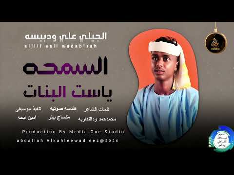 الجيلي علي ودبيسه السمحة يا ست البنات اغاني سودانية 2025