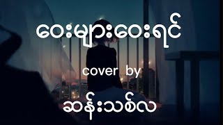 Video thumbnail of "ဝေများဝေးရင် - (cover by) ဆန်းသစ်လ"