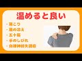 首を温めると「肩こり・冷え・五十肩・しびれ・自律神経失調症」に効果あり！