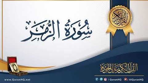 سورة الزمر كامله بصوت القارئ الشيخ عادل أبو ذكري