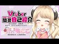 【 自己紹介 】Vtuber一問一答自己紹介【 萌中もここ/新人Vtuber 】