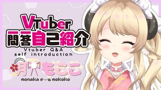 「【 自己紹介 】Vtuber一問一答自己紹介【 萌中もここ/新人Vtuber 】」のサムネイル