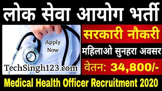 चिकित्सा अधिकारी भर्ती 2020 - Latest Govt Medical Officer Recruitment 2020