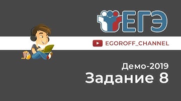 Разбор 8 задание || ЕГЭ Информатика || ДЕМО 2019