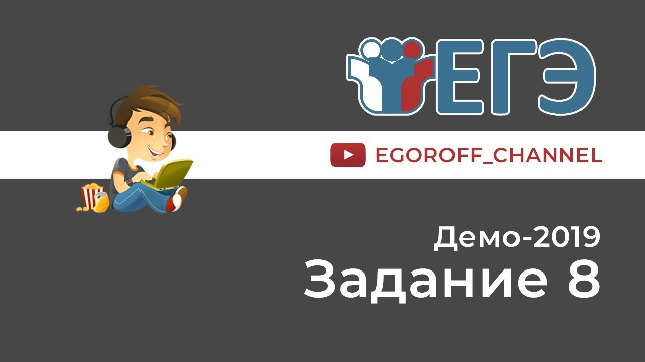 Разбор 8 задание || ЕГЭ Информатика || ДЕМО 2019