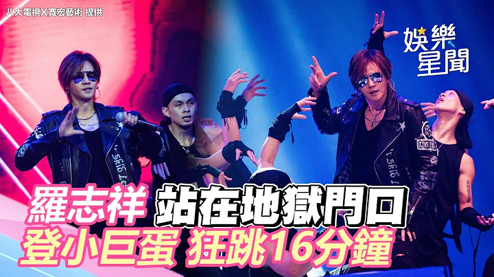 羅志祥「站在地獄門口」登小巨蛋 狂跳16分鐘non-stop｜三立新聞網 SETN.com - 天天要聞
