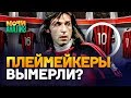 КУДА ДЕЛИСЬ КЛАССИЧЕСКИЕ ДЕСЯТКИ В ФУТБОЛЕ?