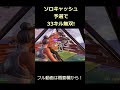 ソロ大会で33キル無双!!【フォートナイト/Fortnite】