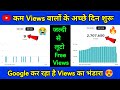 Google कर रहा है Views का भंडारा 🤩| Views Kaise Badhaye Youtube Par|youtube par views kaise badhaye