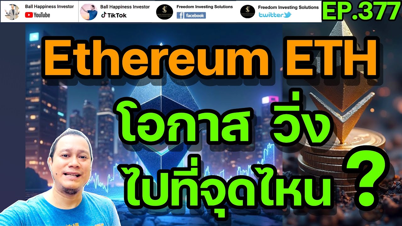 ⁣EP377 ห้ามพลาด เหรียญ Ethereum ETH ราคามันจะมีโอกาส วิ่งไปที่จุดๆ ไหน !!