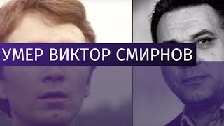Скончался народный артист Виктор Смирнов Скончался народный артист Виктор Смирнов
