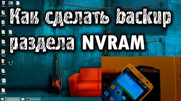 Как сделать бэкап(backup) NVRAM на Android с MTK