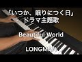 「いつか、眠りにつく日」ドラマ 主題歌 Beautiful World / LONGMAN ピアノカバー