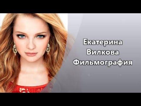 Непревзойденная Екатерина  Вилкова и ее  Фильмография