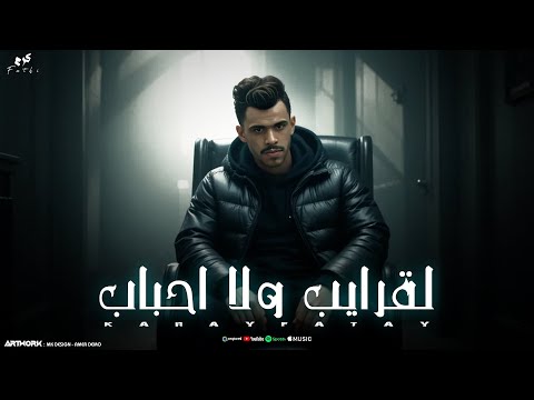 قفل علي نفسي انا مليون باب لا قرايب ولا احباب الليلة دي هتعيش مع أقوى أغنية هزت المشاعر كرم فتحى