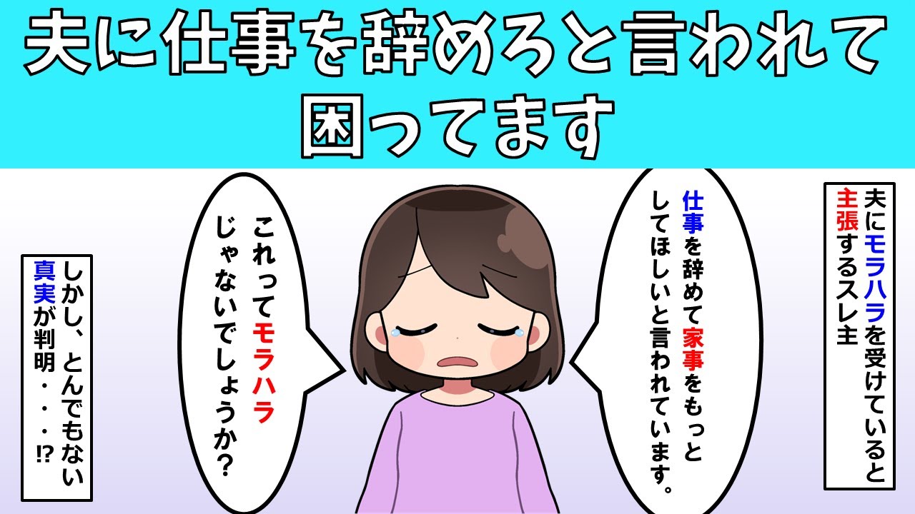【非常識】夫に仕事を辞めろと言われて困ってます【修羅場】
