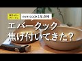 【evercook1年点検】1年使い続けたエバークックの使い心地｜フライパン寿命を伸ばすコツ3選｜正直レビュー｜限定グレージュカラー
