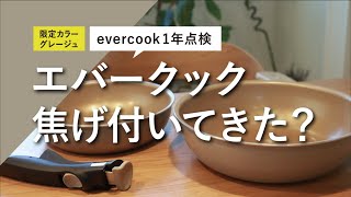 【evercook1年点検】1年使い続けたエバークックの使い心地｜フライパン寿命を伸ばすコツ3選｜正直レビュー｜限定グレージュカラー