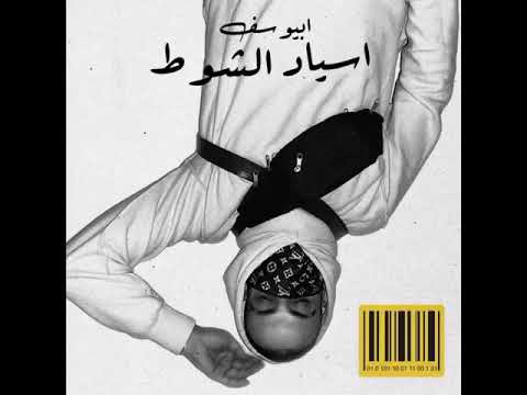 حالات واتس ابيوسف أسياد الشوط