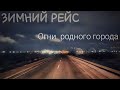 #330 Зимний рейс. Огни родного города.