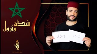 شدة و تزول | مروان حاجي  - #Cheda_wTzoul Marouane Hajji | (Exclusive_Music_Video)