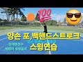 JTA |김재현선수 |포,백핸드스트로크 스윙연습|테니스성장일지