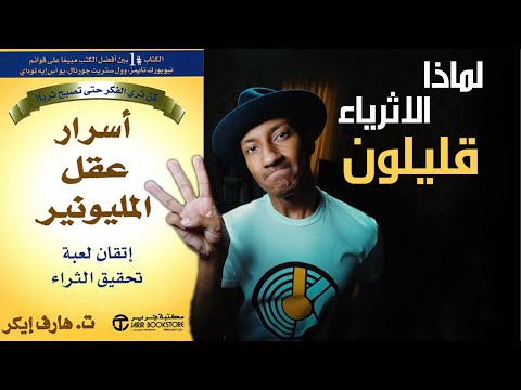 السر الثالث والرابع من اسرار عقل المليونير دوباميكافين