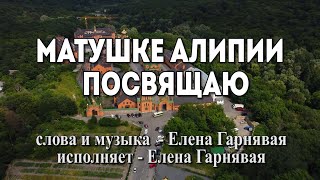 Матушке Алипии посвящаю_Елена Гарнявая