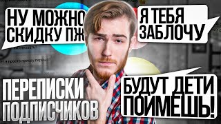 ЯЖМАМКИ, ХАЛЯВЩИКИ и ТРЕШ (Угарные Переписки Подписчиков #6)