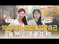 【恩迪恩健康管理】50歲以後開始練習愛自己，竟然變得更年輕！ │夏天 ft. 黃愛玲營養師