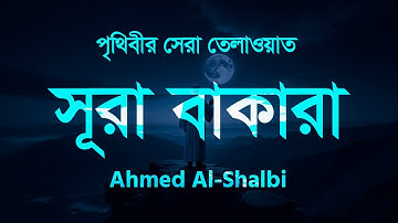 পৃথিবীর সেরা কন্ঠে শুনুন - সূরা আল বাকারা (سورة البقره) তেলাওয়াত | Surah Baqara by Ahemed Al Shalbi