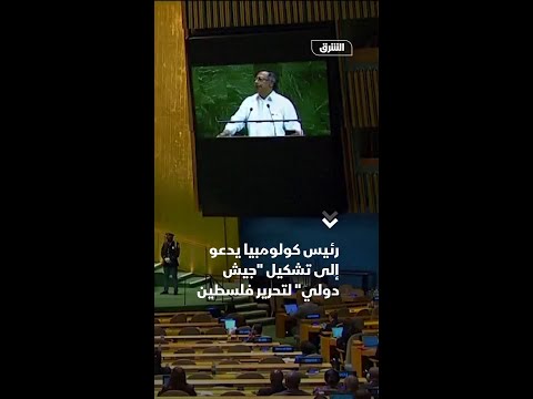 رئيس كولومبيا يدعو إلى تشكيل جيش دولي لتحرير فلسطين